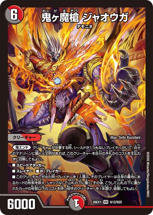 鬼ヶ魔槍 ジャオウガ(26EX1N12/N25)